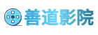 善道影院